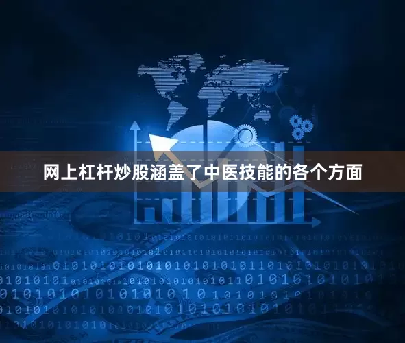 网上杠杆炒股涵盖了中医技能的各个方面