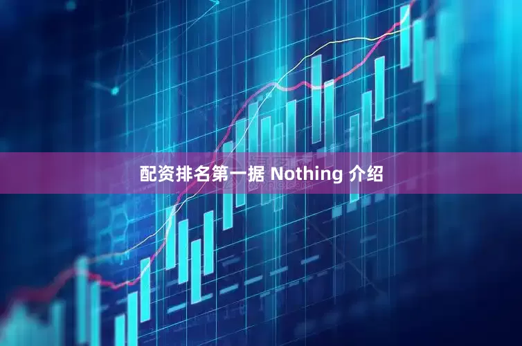 配资排名第一据 Nothing 介绍