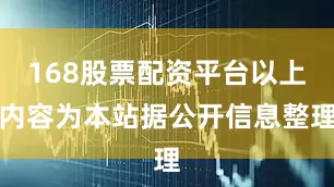 168股票配资平台以上内容为本站据公开信息整理