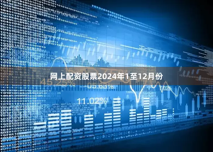 网上配资股票2024年1至12月份