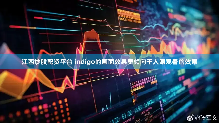 江西炒股配资平台 indigo的画面效果更倾向于人眼观看的效果