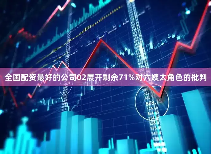 全国配资最好的公司02展开剩余71%对六姨太角色的批判