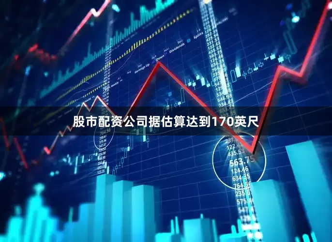 股市配资公司据估算达到170英尺