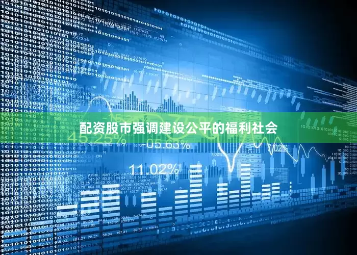 配资股市强调建设公平的福利社会
